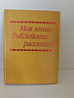 Моя первая книга библейских рассказов