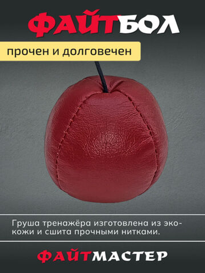 ФАЙТБОЛ - тренажёр для бокса Fight Ball Boxing, боевой мяч на резинке