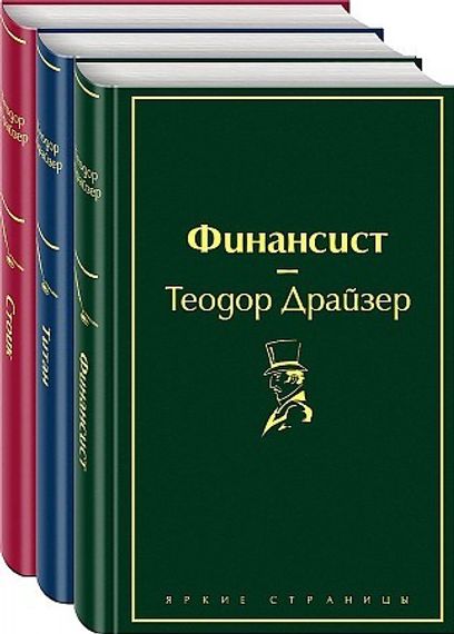 Финансист. Титан. Стоик (комплект из 3 книг)