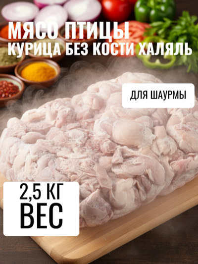 Курица филе б/к (шаурма с тушки) халяль "Фабрика птицы" 2,5 кг