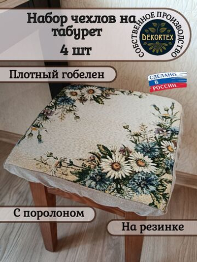 Набор чехлов на табурет из гобелена Васильки и ромашки (33х33 см) - 4шт