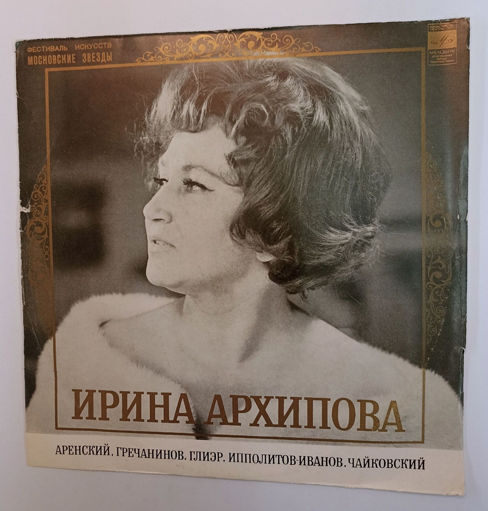 Винтажная виниловая пластинка LP Ирина Архипова Меццо Сопрано (СССР 1972)