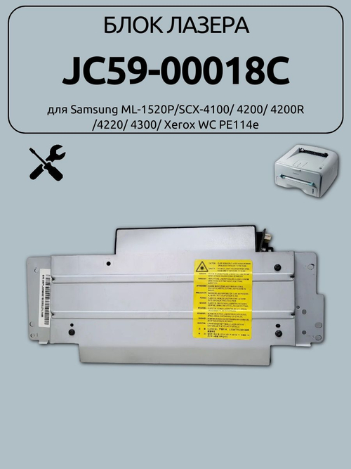 Блок лазера JC59-00018C для Samsung ML-1520P/SCX-4100/ 4200/ 4200R /4220/ 4300