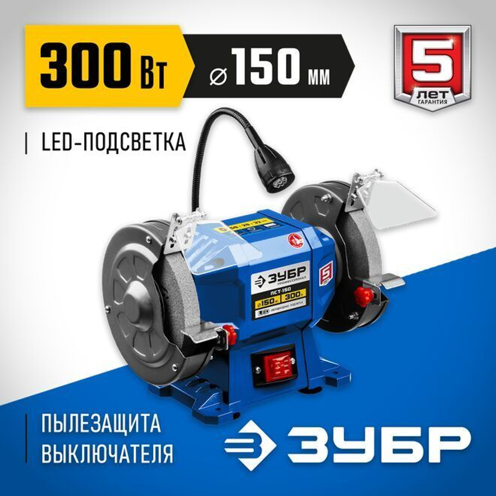 Профессиональный заточной станок, ЗУБР d150 мм, 300 Вт, ПСТ-150 Профессионал