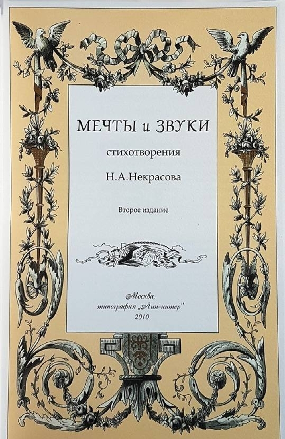Подарочная книга "Мечты и звуки". Н.Н. Некрасов