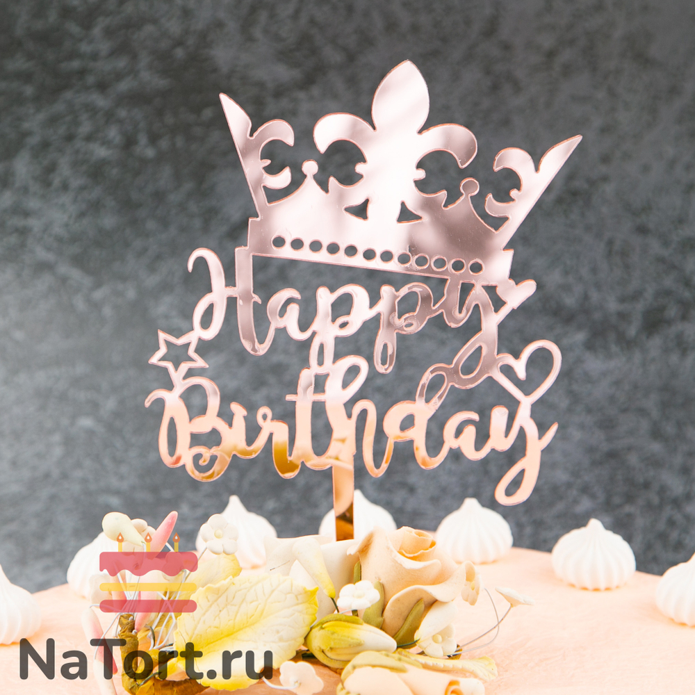 Топпер «Happy Birthday» розовое золото с короной