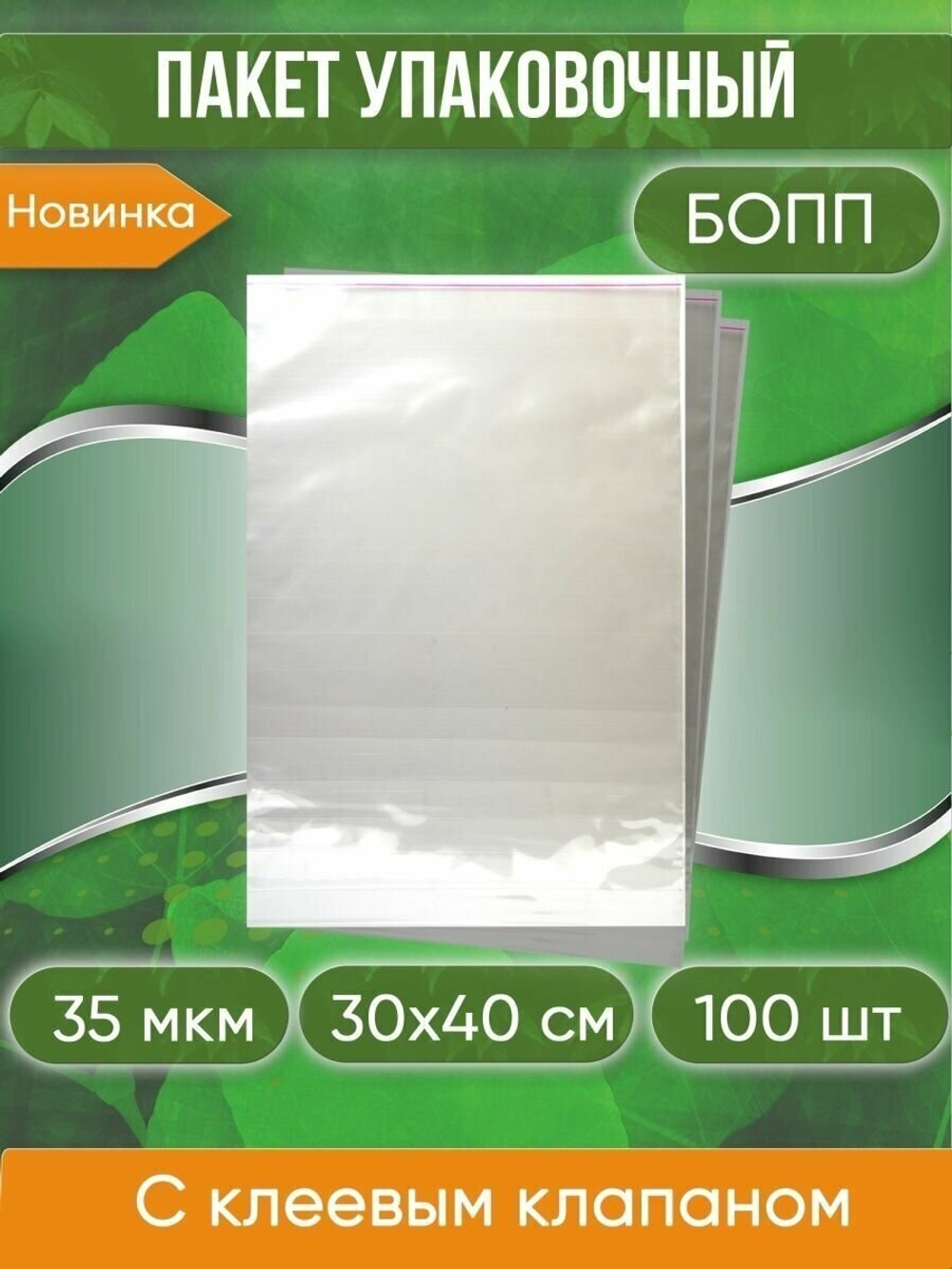 Пакеты упаковочные БОПП с клеевым клапаном, 23х35+5 см, сверхпрочный, 30 мкм, 200 шт.