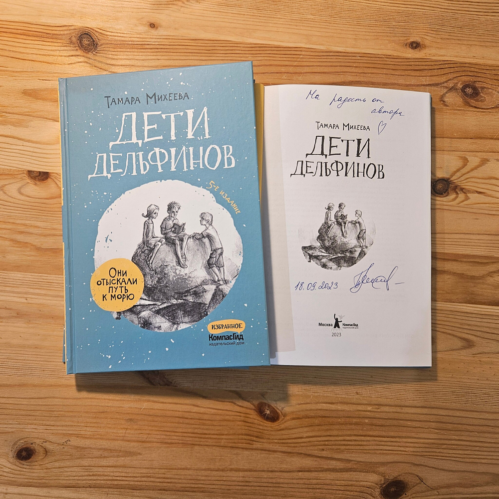 Дети дельфинов (с автографом автора)
