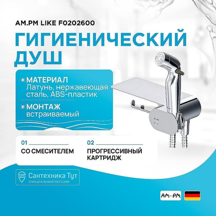 Гигиенический душ со смесителем AM.PM Like F0202600 Хром