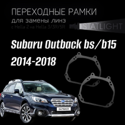 Переходные рамки для замены линз на Subaru Outback bs/b15 2014-2018 Led