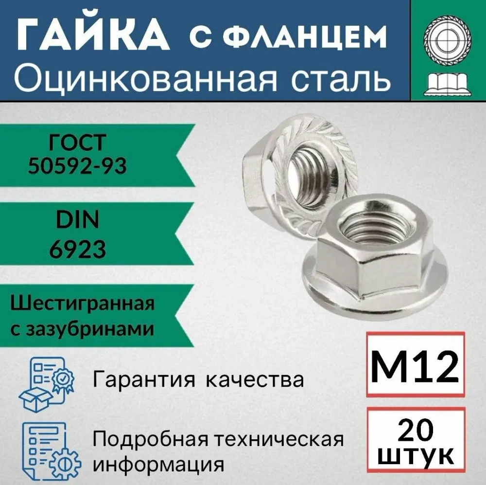 Гайка М12 DIN6923 с фланцем