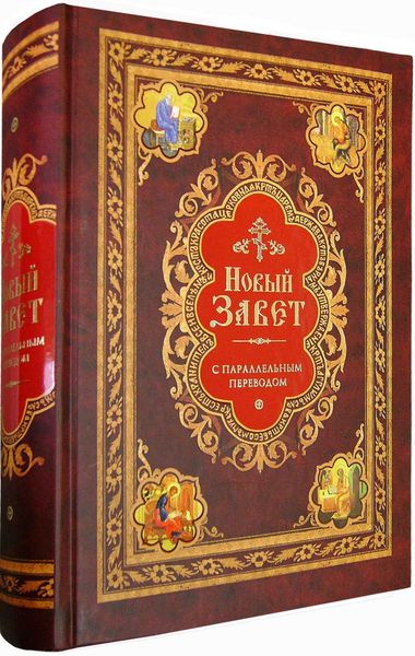 Новый завет с параллельным переводом Новый завет с параллельным переводом