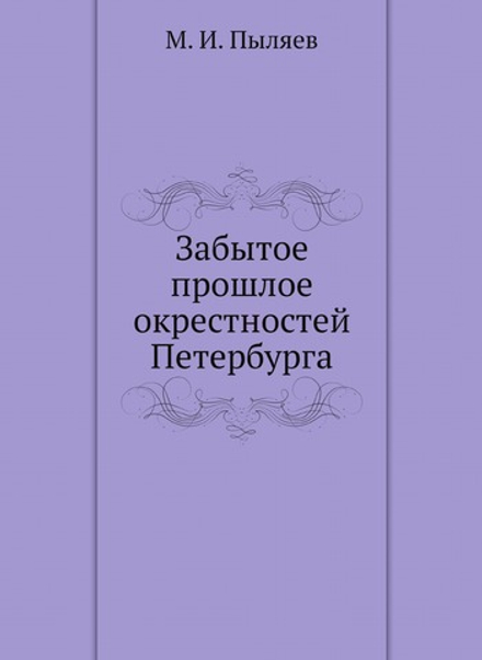 Забытое прошлое окрестностей Петербурга | М. И. Пыляев