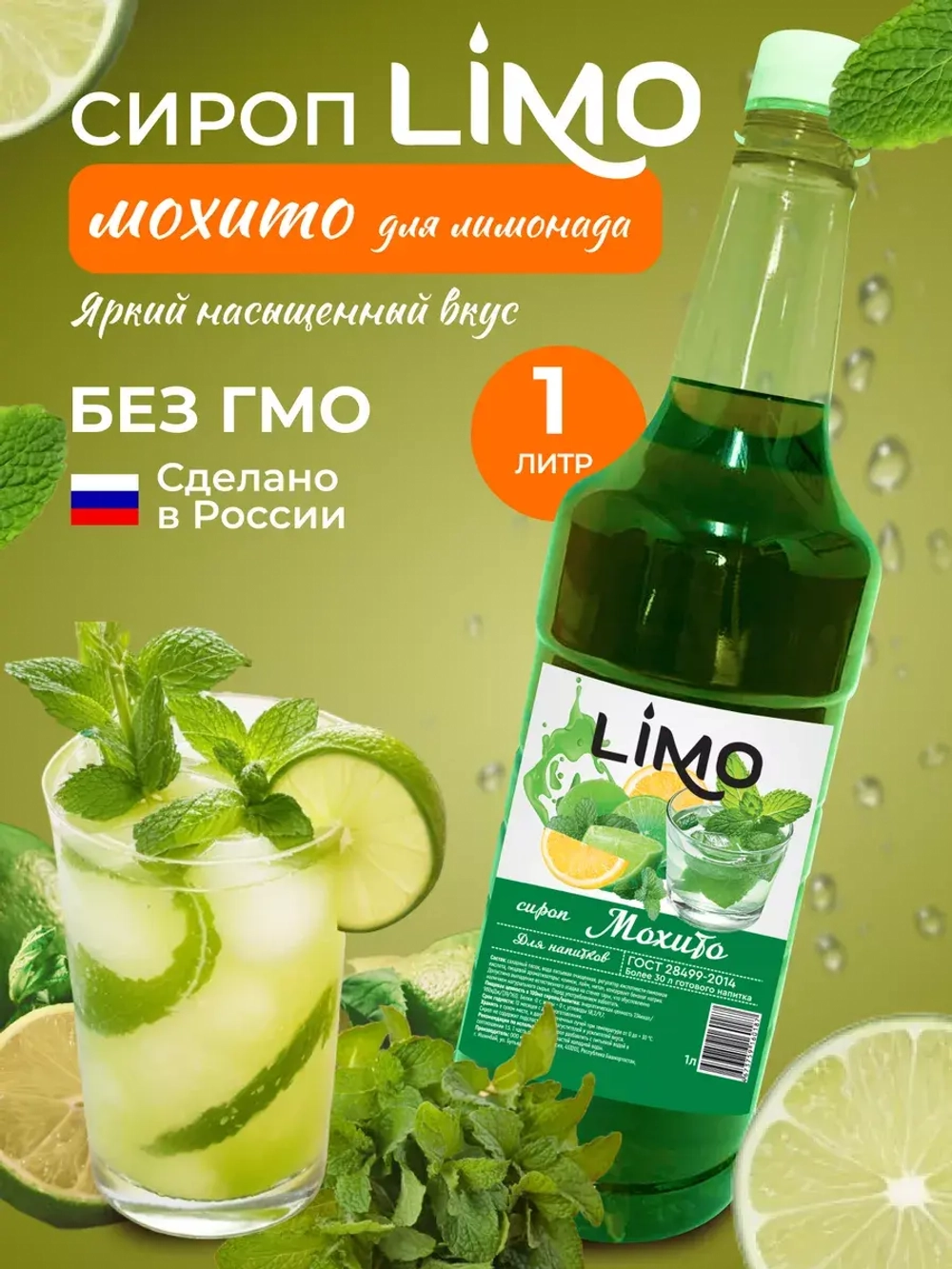Сироп Мохито для лимонадов и коктейлей 1л. Опт от 12 шт.