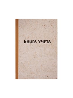 Книга учета А4 128 листов клетка твердая обложка крафт