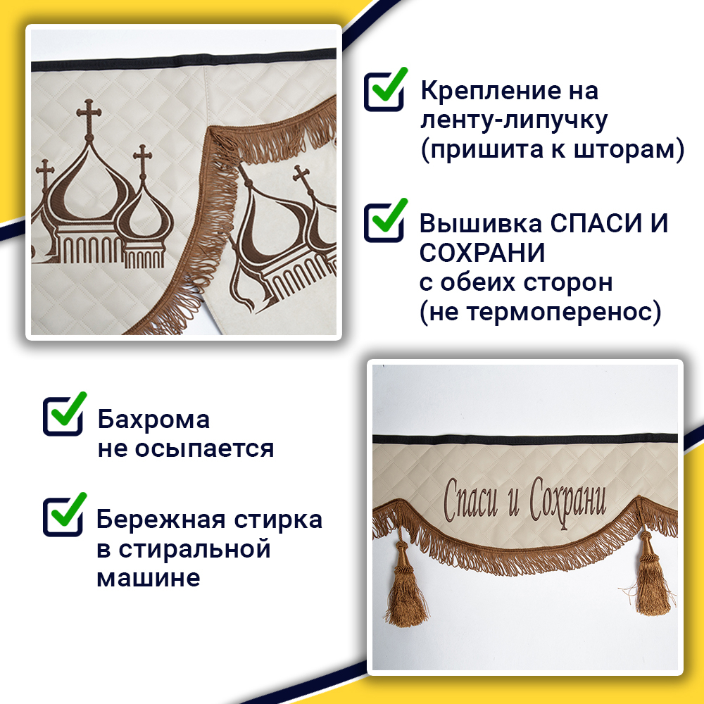 Ламбрекен с косынками универсальные стеганые Спаси и Сохрани (экокожа, бежевый, коричневые кисточки)