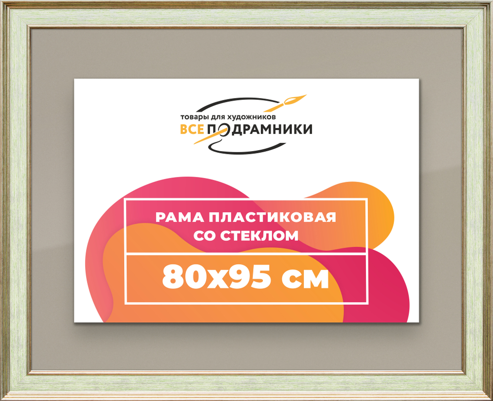 Рамка 80x95 для постера и фотографий RPS1461550-06