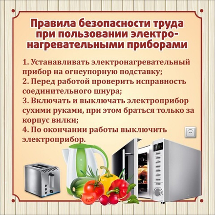 Стенд "Правила безопасности труда" (электроприборы)