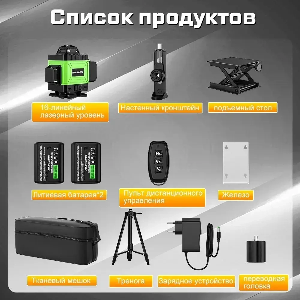 Лазерный уровень/нивелир PAOWAFOL 4D ,Зеленый луч,с штативом