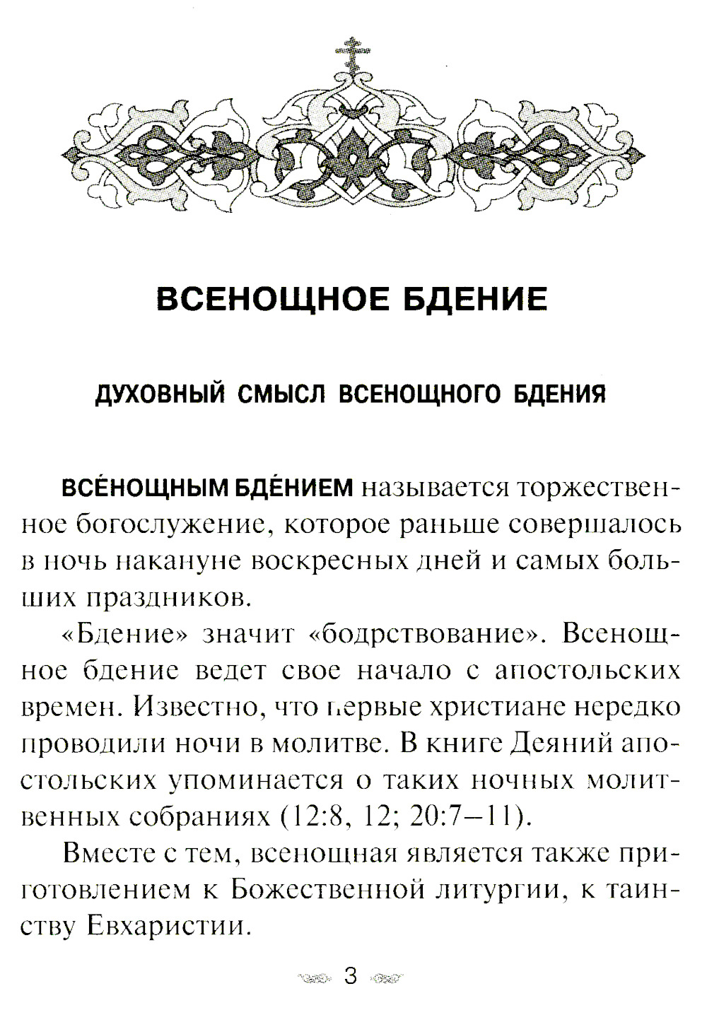 Всенощное бдение. Божественная Литургия Иоанна Златоуста с разъяснениями