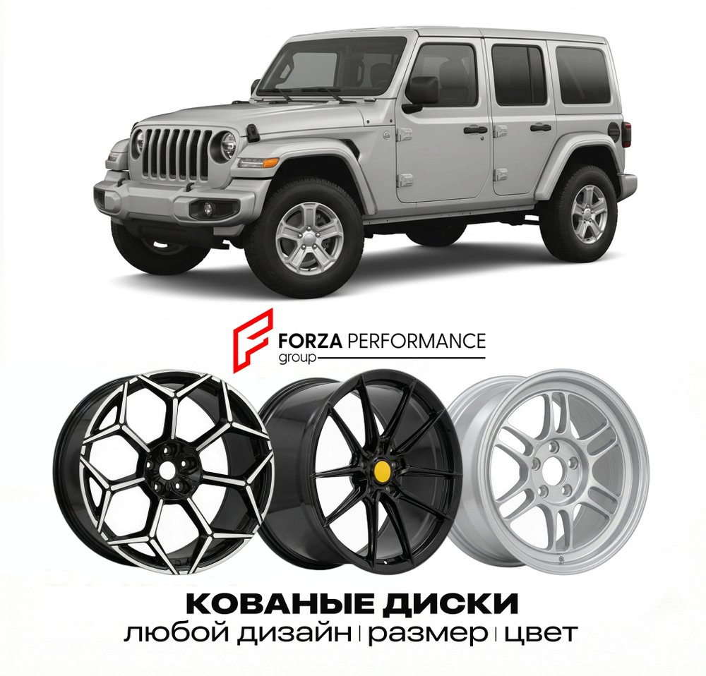 КОВАНЫЕ ДИСКИ для Jeep Wrangler V JL Рестайлинг 2023-2026 Джип
