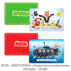 ИГРА - ВИКТОРИНА «Открытия и изобретения» ПРАВДА - ЛОЖЬ