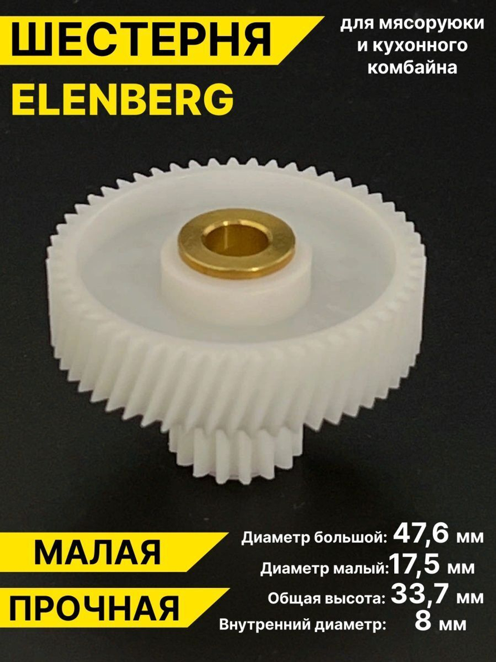 Шестерня для мясорубки ELENBERG Эленберг