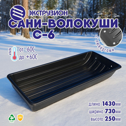 Сани-волокуши Экструзион С-6 с люверсами (1430*730*250мм)