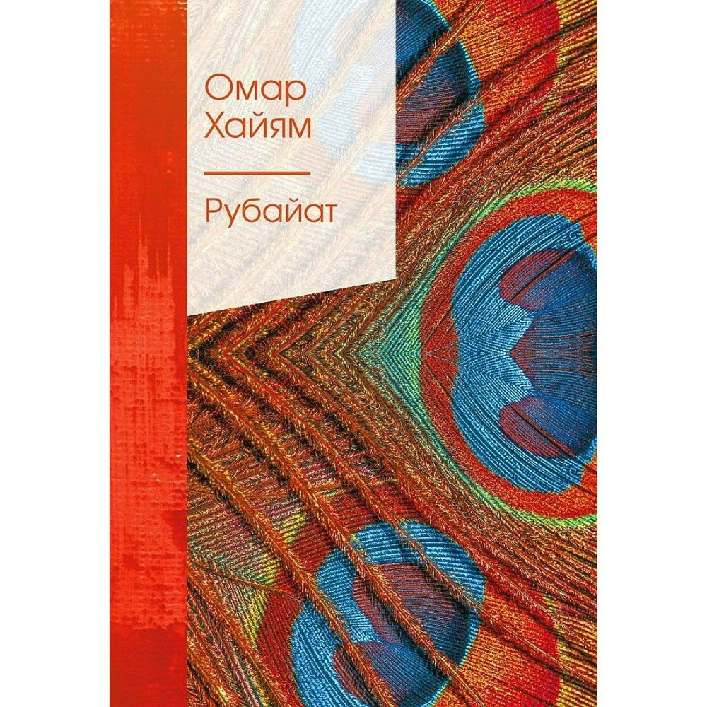 Хайям Омар: Рубайат