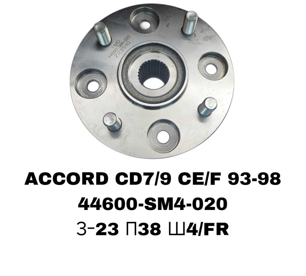 СТУПИЦЫ ACCORD CD7/9 CE/F 93-98\FR