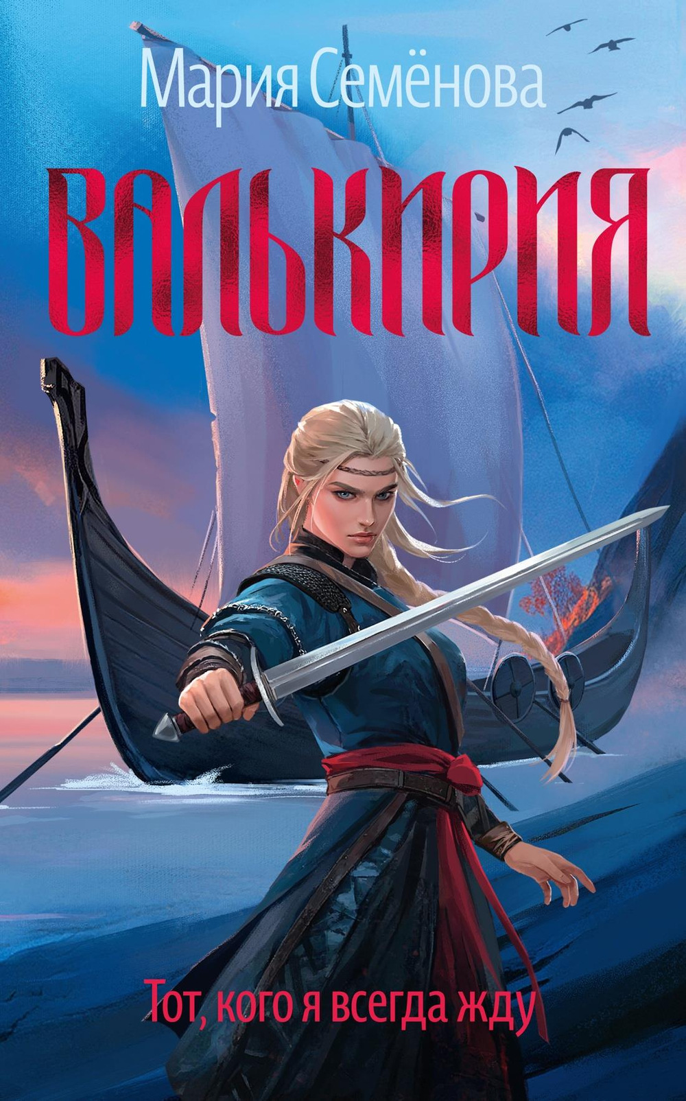 Валькирия. Тот, кого я всегда жду