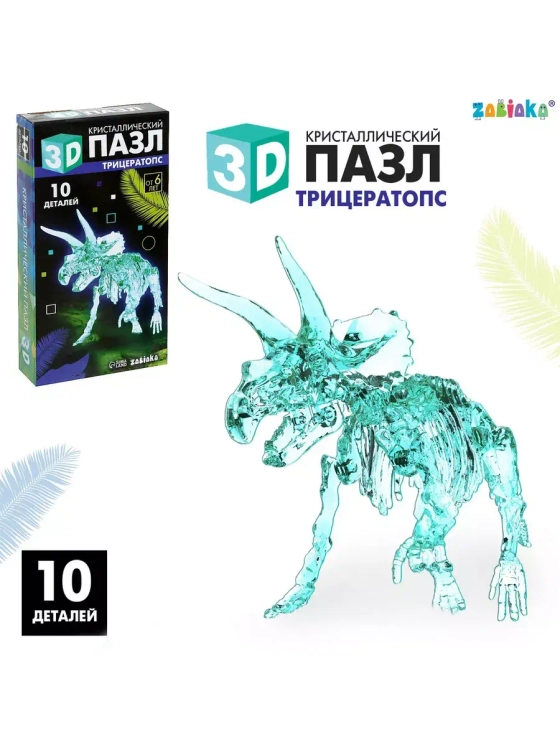 Пазл 3D кристаллический Трицератопс, 10 деталей