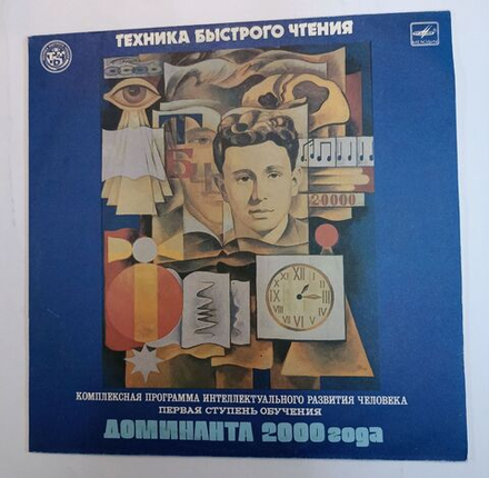 Винтажная виниловая пластинка О. Андреев Техника Быстрого Чтения (СССР 1991)
