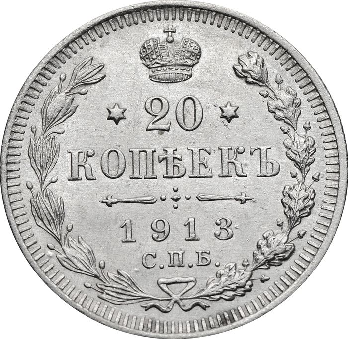 20 копеек 1913 СПБ-ВС Николай II