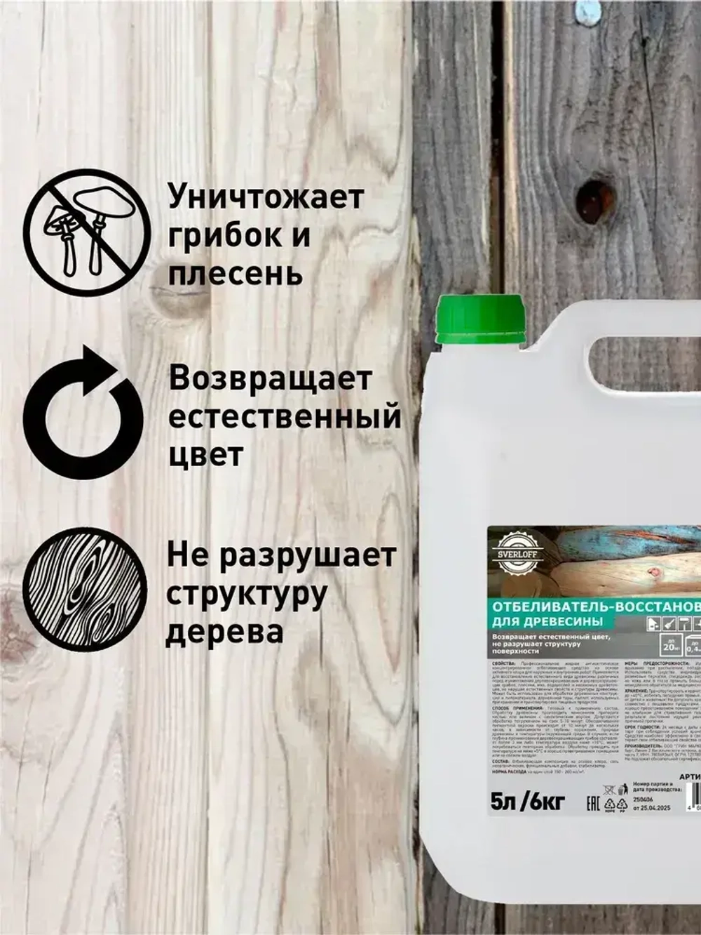 ОТБЕЛИВАТЕЛЬ-восстановитель для древесины, 5л / 6кг.