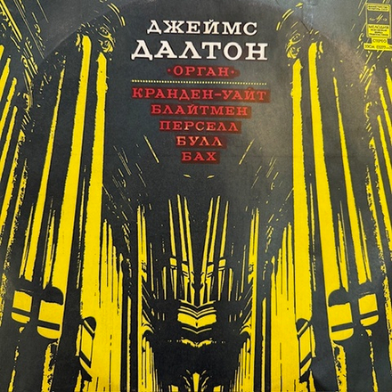 Виниловая пластинка Кранден-Уайт — Джеймс Далтон Орган (Мелодия) LP