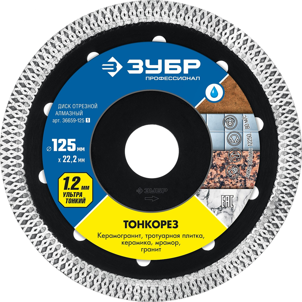 ЗУБР Тонкорез, 125 мм, (22.2 мм, 10 х 1.2 мм), ультратонкий алмазный диск (36659-125)