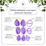 Набор вайнеров и каттеров лепестки Анемона