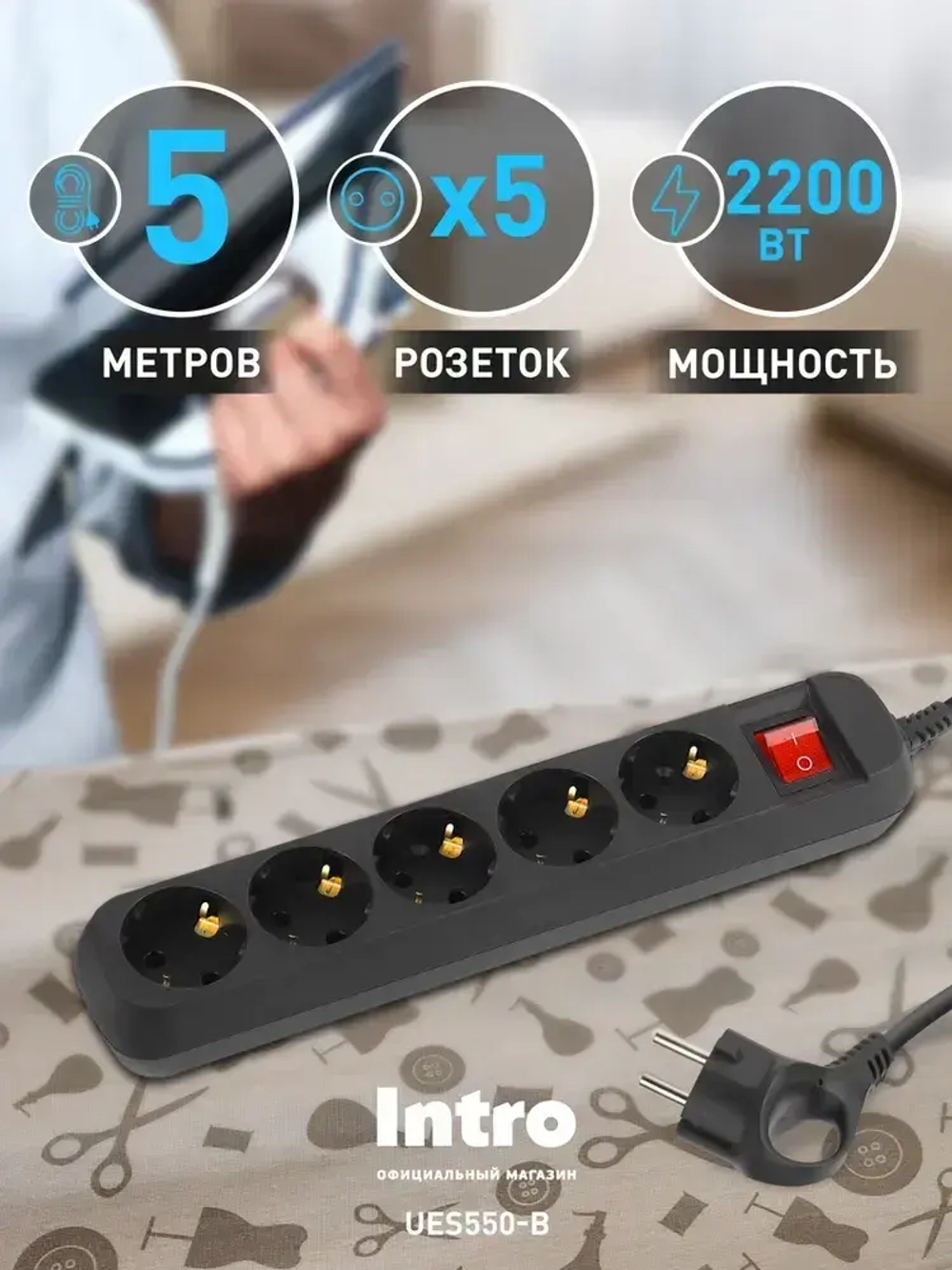Удлинитель электрический Intro UES550-B с заземлением с выключателем 5 розеток 5 м ПВС 3х0,75мм2 10А черный