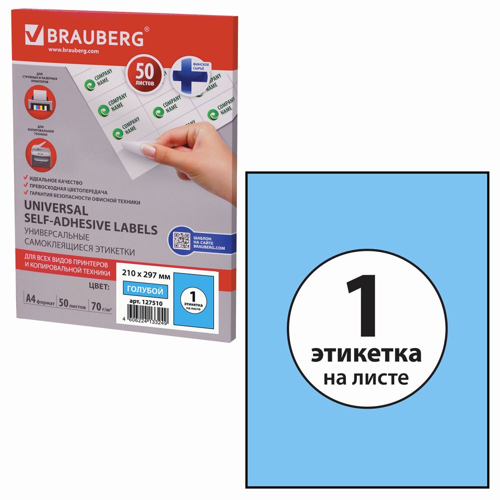 Этикетка самоклеящаяся 210х297 мм, 1 этикетка, голубая 70 г/м2, 50 листов, BRAUBERG, сырье Финляндия, 127510