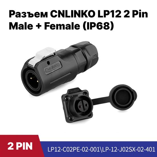 Разъем CNLINKO LP-12 / 2Pin Male+Female (IP68)
