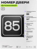 Табличка флажковая с номером 85 на дверь квартиры, для офиса, кабинета, аудитории, склада, черная двустороняя 19х19 см, Айдентика Технолоджи