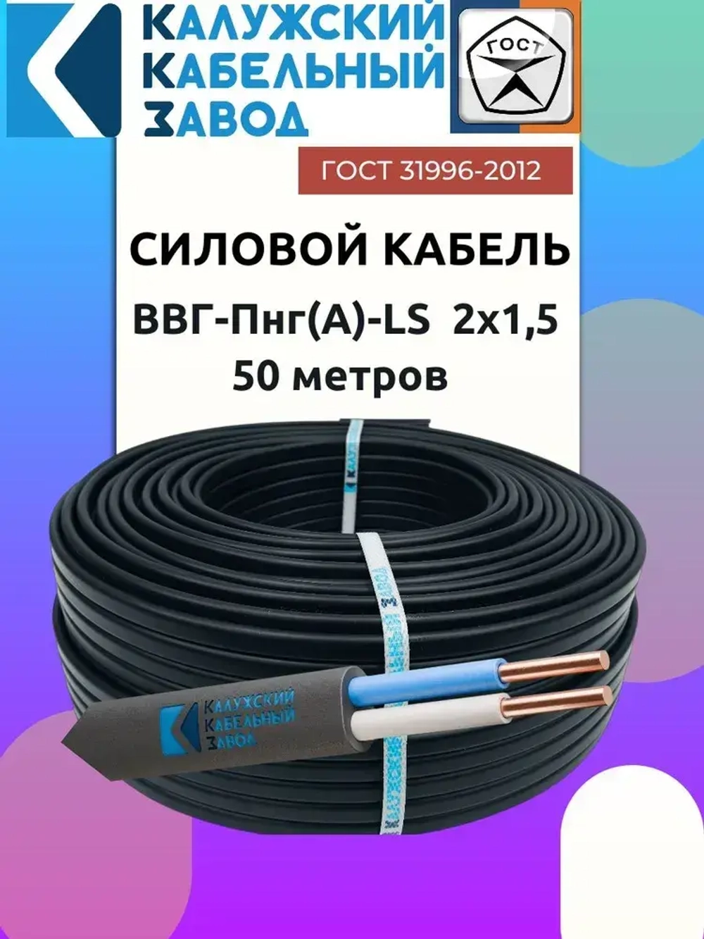 Кабель ВВГ-Пнг(А)-LS 2х1.5 ГОСТ бухта 50 метров Калужский Кабельный Завод