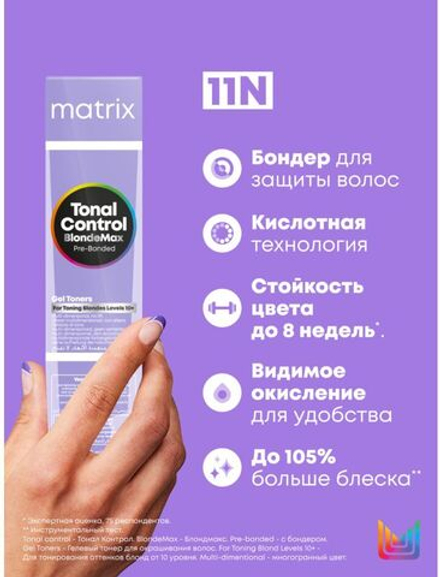 Matrix Tonal Control Гелевый Тонер 11N 90 мл