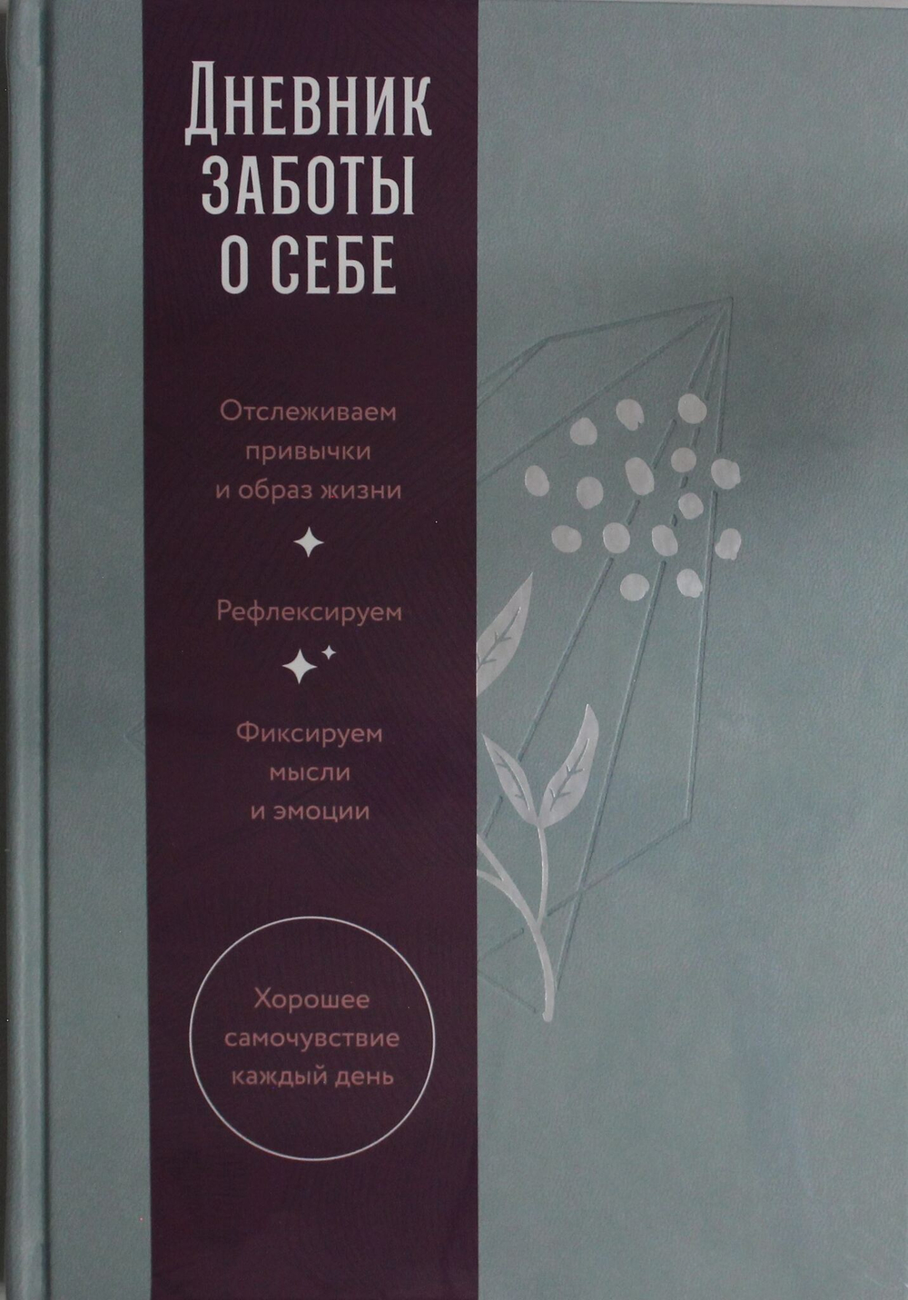 Дневник заботы о себе