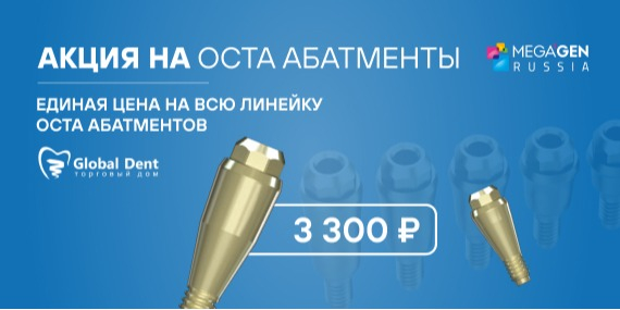 Octa абатменты MegaGen за 3300 руб!
