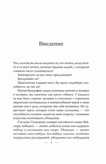 Мастер убеждения: Как получать желаемое без запугивания и принуждения