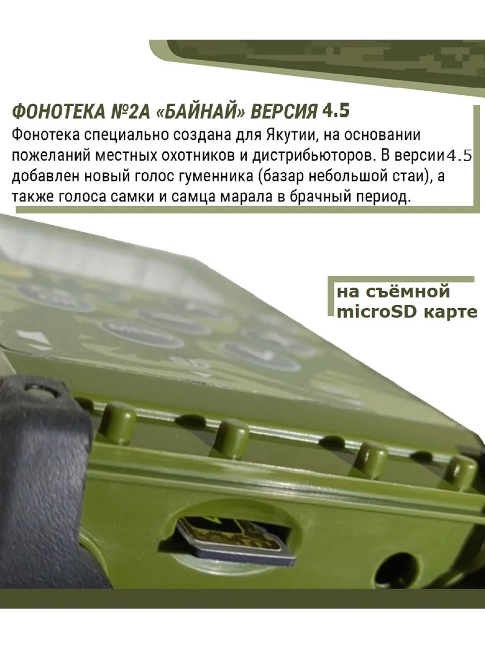 Электронный манок Standart 3M+Тромб+№ 2А Байанай.