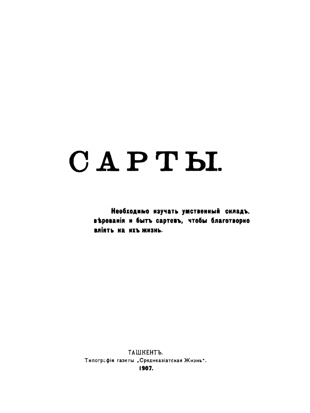 Сарты. Этнографические материалы. 1908. 3-е издание | Н.П. Остроумов