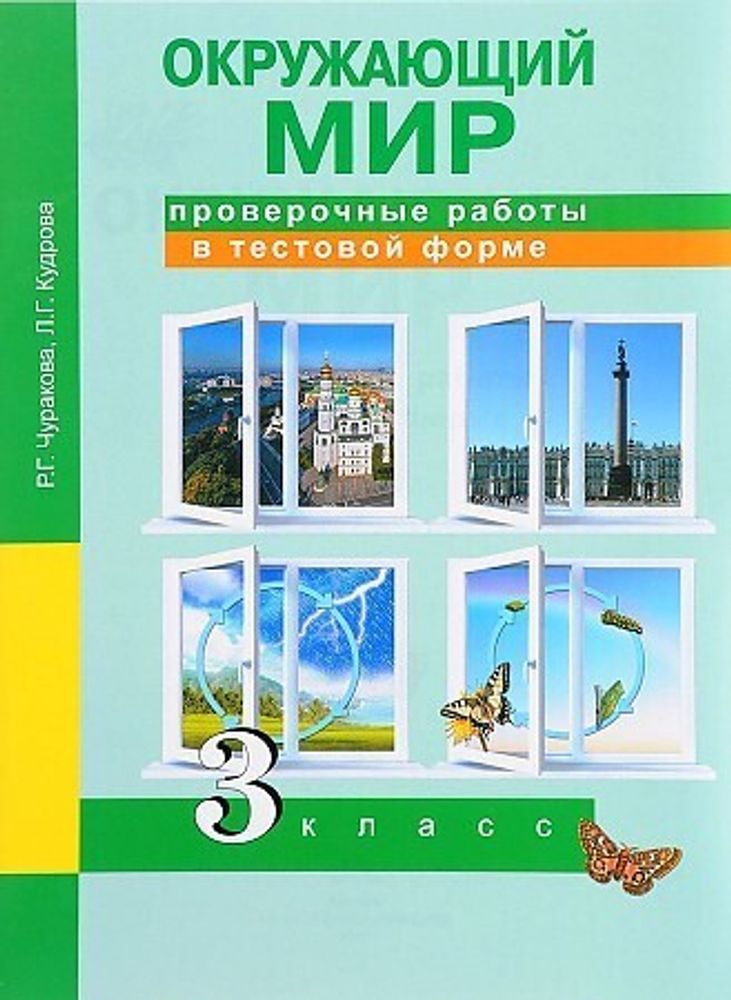 Чуракова. Окружающий мир. Проверочные работы в тестовой форме. 3 кл.